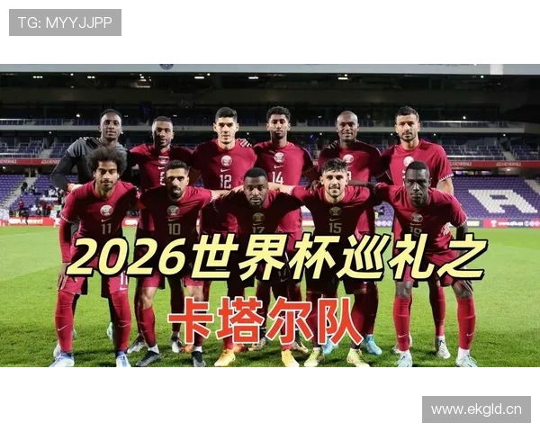 卡塔尔队能否在2026美加墨世界杯再现亚洲奇迹 卡塔尔队能否在2026美加墨世界杯再现亚洲奇迹